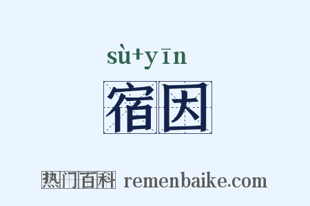 宿因是什么意思的图片